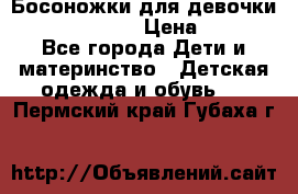 Босоножки для девочки Happy steps  › Цена ­ 500 - Все города Дети и материнство » Детская одежда и обувь   . Пермский край,Губаха г.